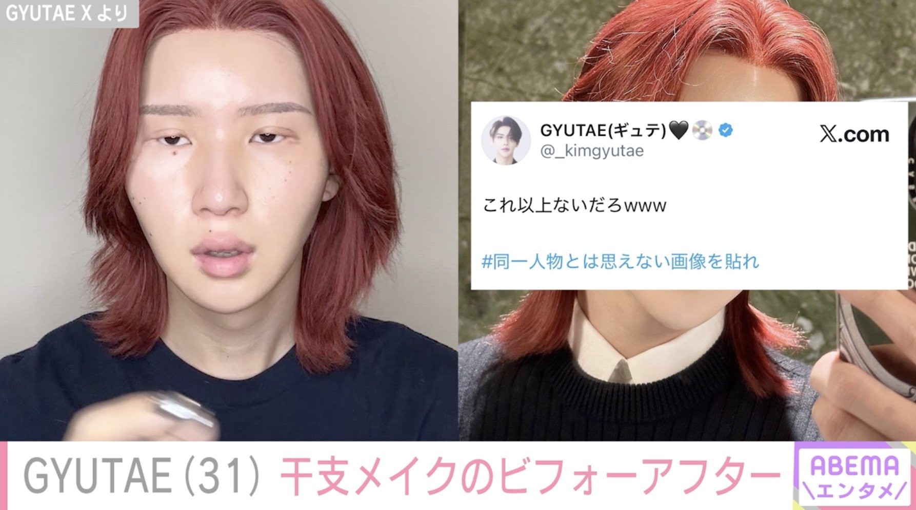 「これ31の男ってバグだろ」“整形級メイクが話題”GYUTAE（31）、干支にちなんだ激変メイクにファン衝撃