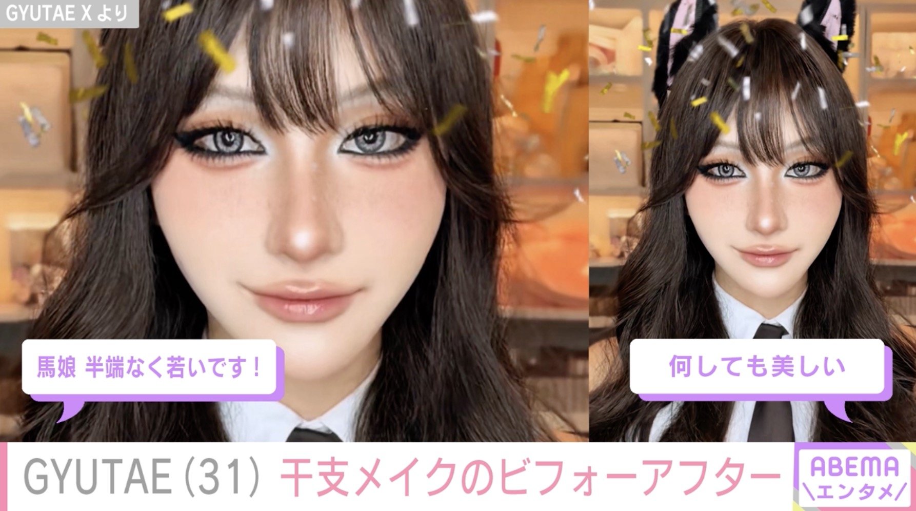 【写真・画像】“整形級メイクが話題”GYUTAE(31)干支にちなんだ激変メイクにファン驚き 2枚目