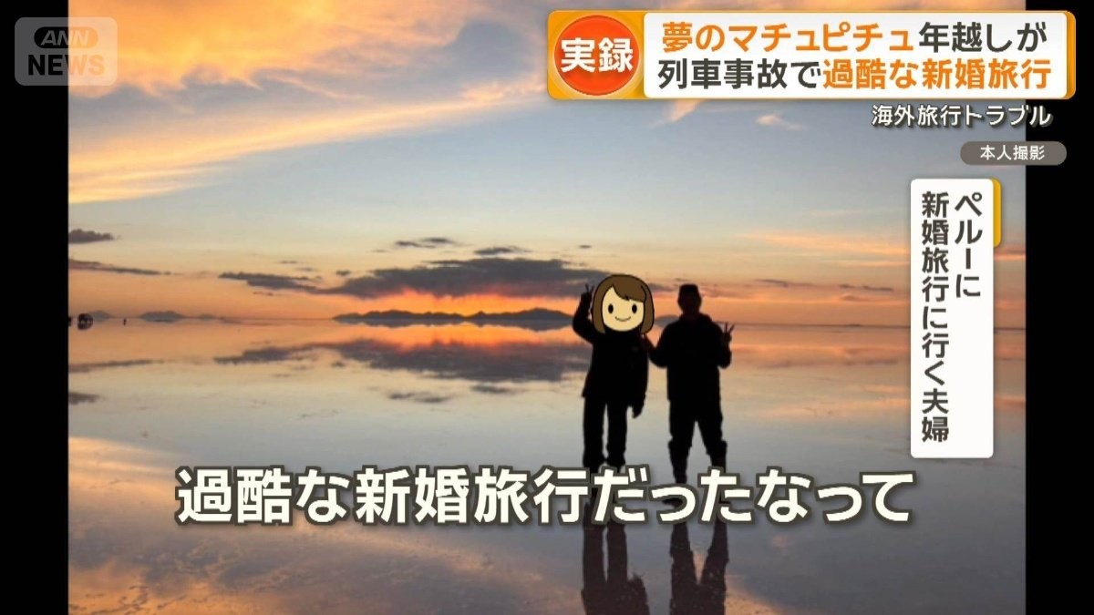 夢のマチュピチュ年越しが…列車事故で過酷新婚旅行　日本最東端・最北端の初日の出は