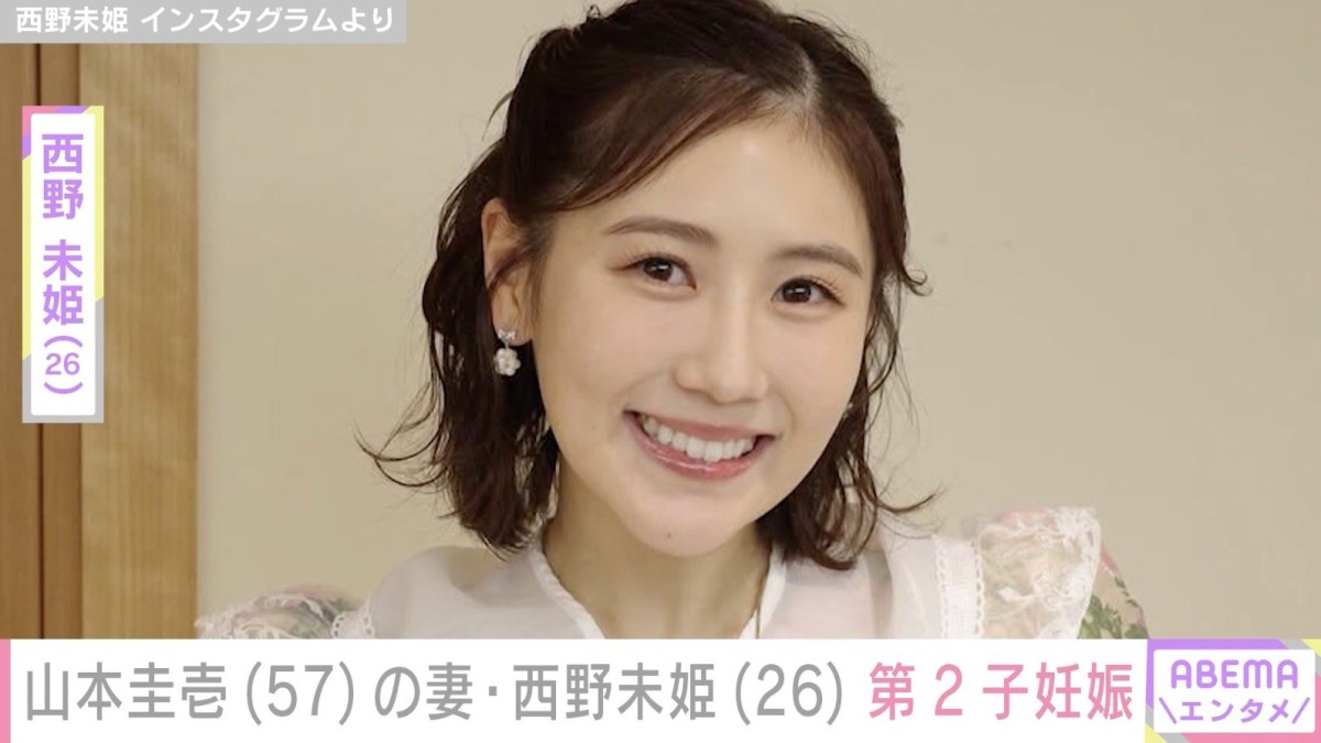 西野未姫、第2子妊娠を報告 31歳差婚の夫・山本圭壱も直筆で心境つづる「1日でも長く生きることが使命になったのであります」