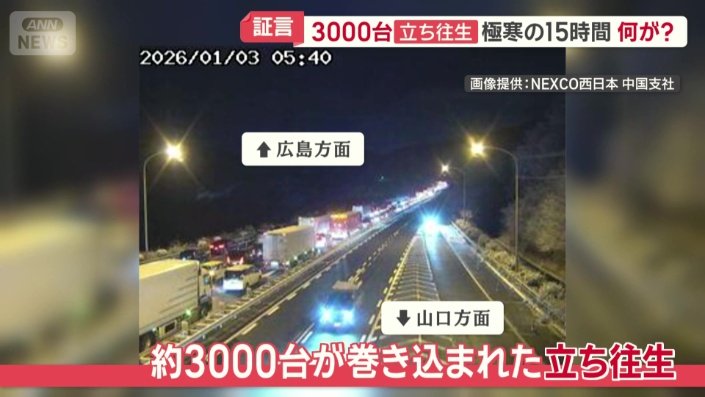 約3000台が巻き込まれた立ち往生