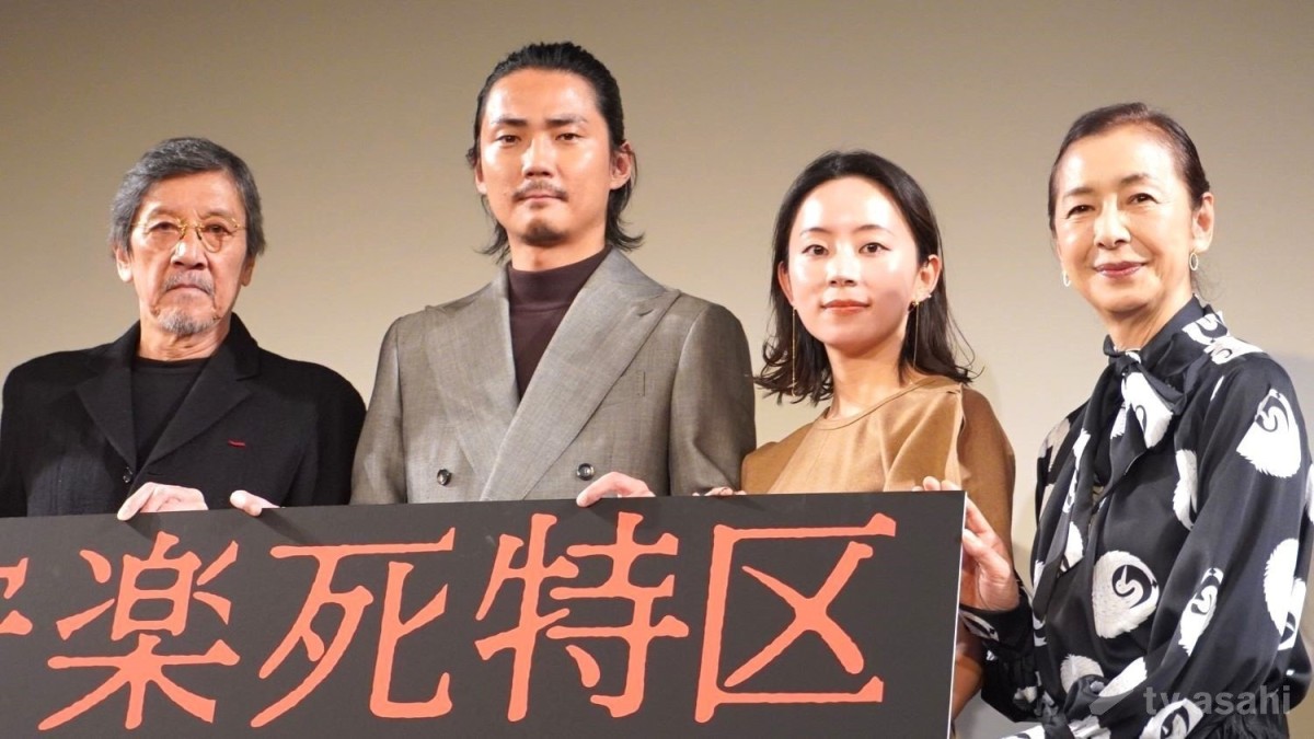【エンタメ取材現場】毎熊克哉、大西礼芳、奥田瑛二、高橋惠子　映画「安楽死特区」完成披露上映会