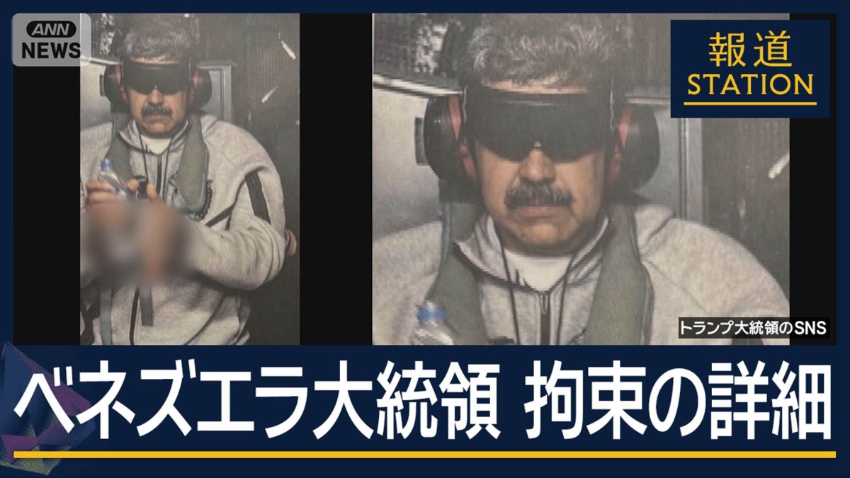 【報ステ解説】急襲作戦の舞台裏“国際法違反”になる？米国がベネズエラ大統領拘束