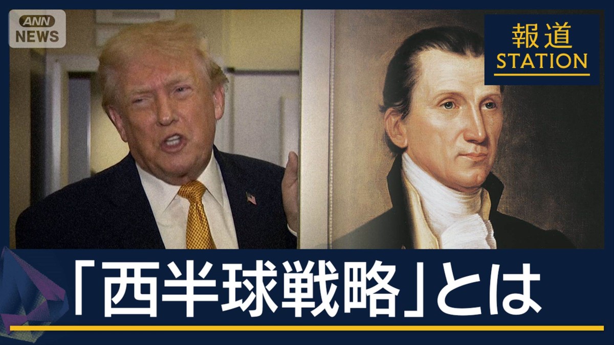 「モンロー主義を超越」ベネズエラ大統領を拘束…トランプ政権の“西半球戦略”とは