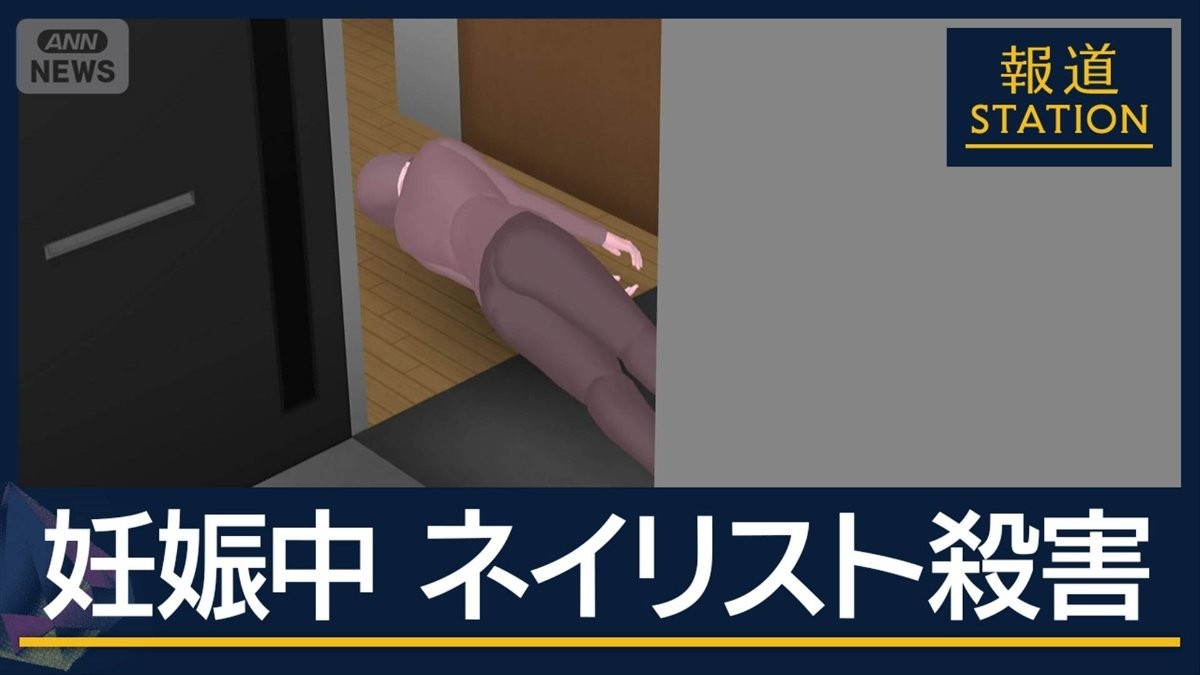 犯人はどうやって室内に…妊娠中のネイリスト女性殺害　茨城・水戸市