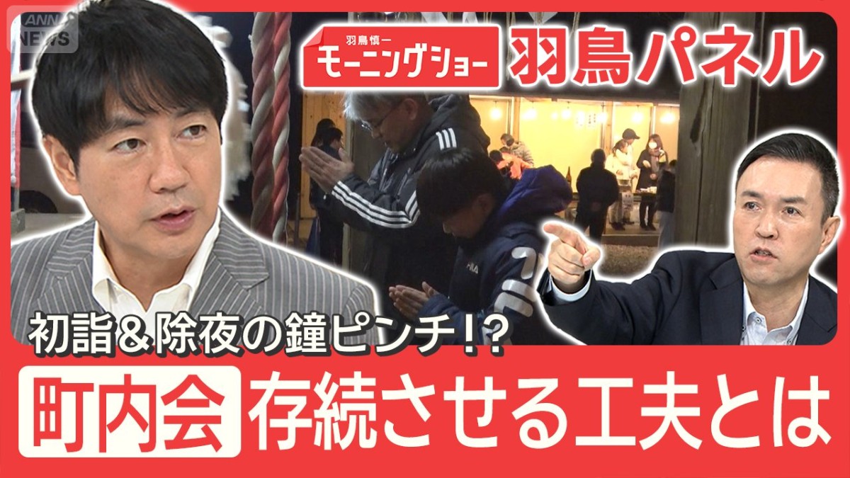 『町内会』担い手不足で初詣ピンチ 新規加入者増やした現役町内会長の工夫とは 