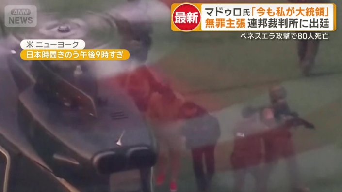 ヘリでマンハッタンへ護送される大統領