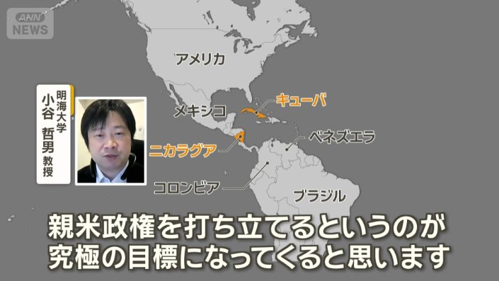 「最終的にはニカラグアとキューバで」
