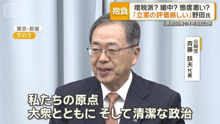 公明党 斉藤鉄夫代表