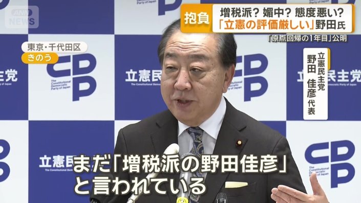 立憲民主党 野田佳彦代表