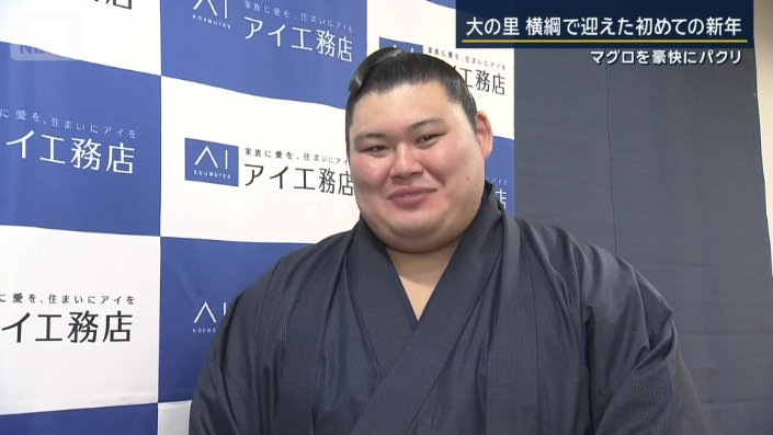 2026年の抱負を語る横綱・大の里