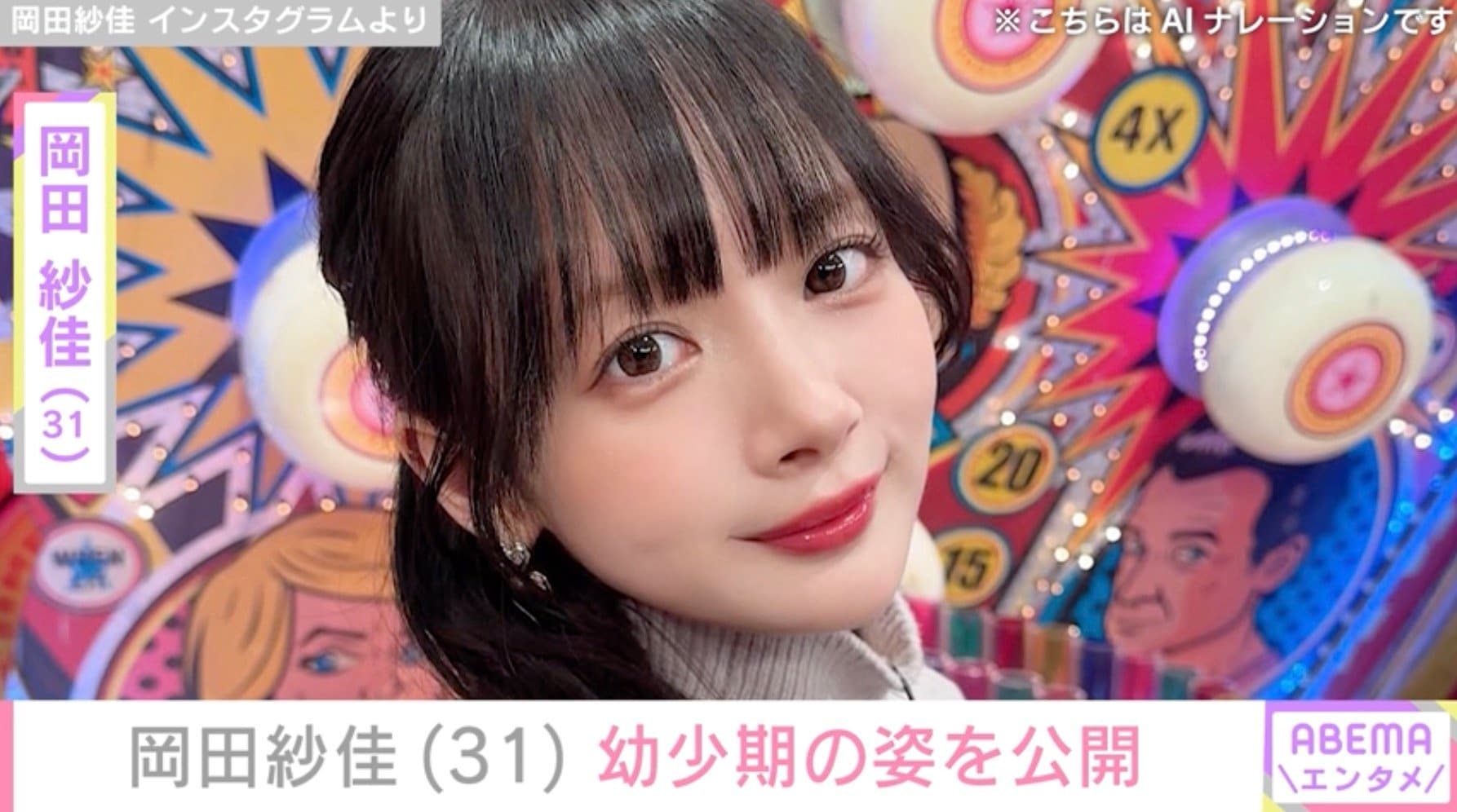 “役満ボディー”岡田紗佳(31)、幼少期の写真を公開 過去には“JK時代”の制服姿も