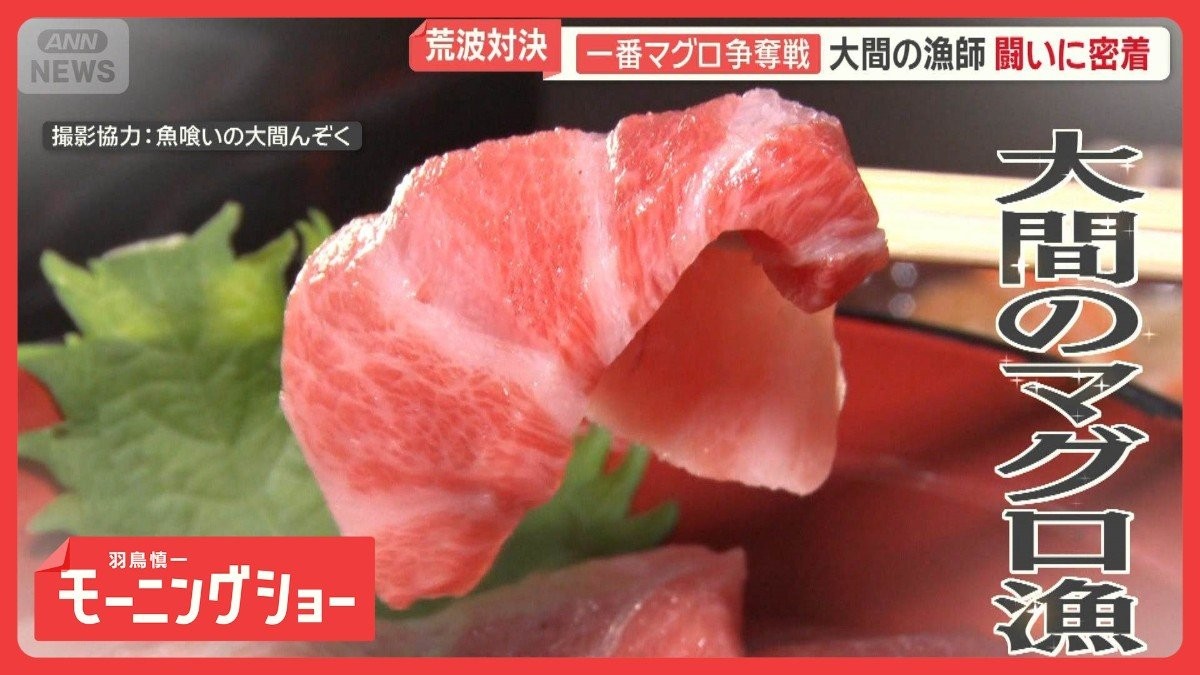 一番マグロを狙う漁師　父と子の戦い　聖地・青森県大間で過酷な漁に完全密着