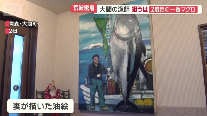 妻が25年前に描いた巨大マグロの絵