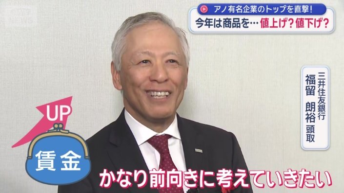 三井住友銀行 福留朗裕頭取