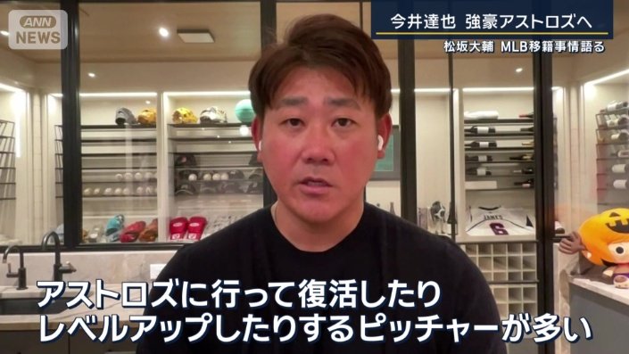 「アストロズに行って復活したり、レベルアップしたりするピッチャーが多い」