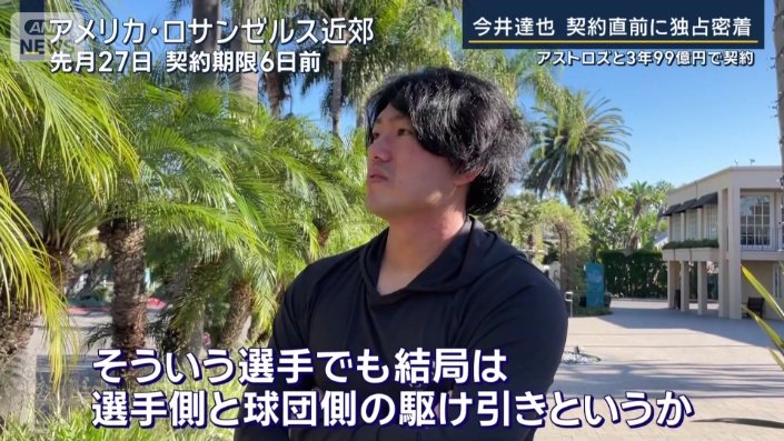 「結局は、選手側と球団側の駆け引きというか」