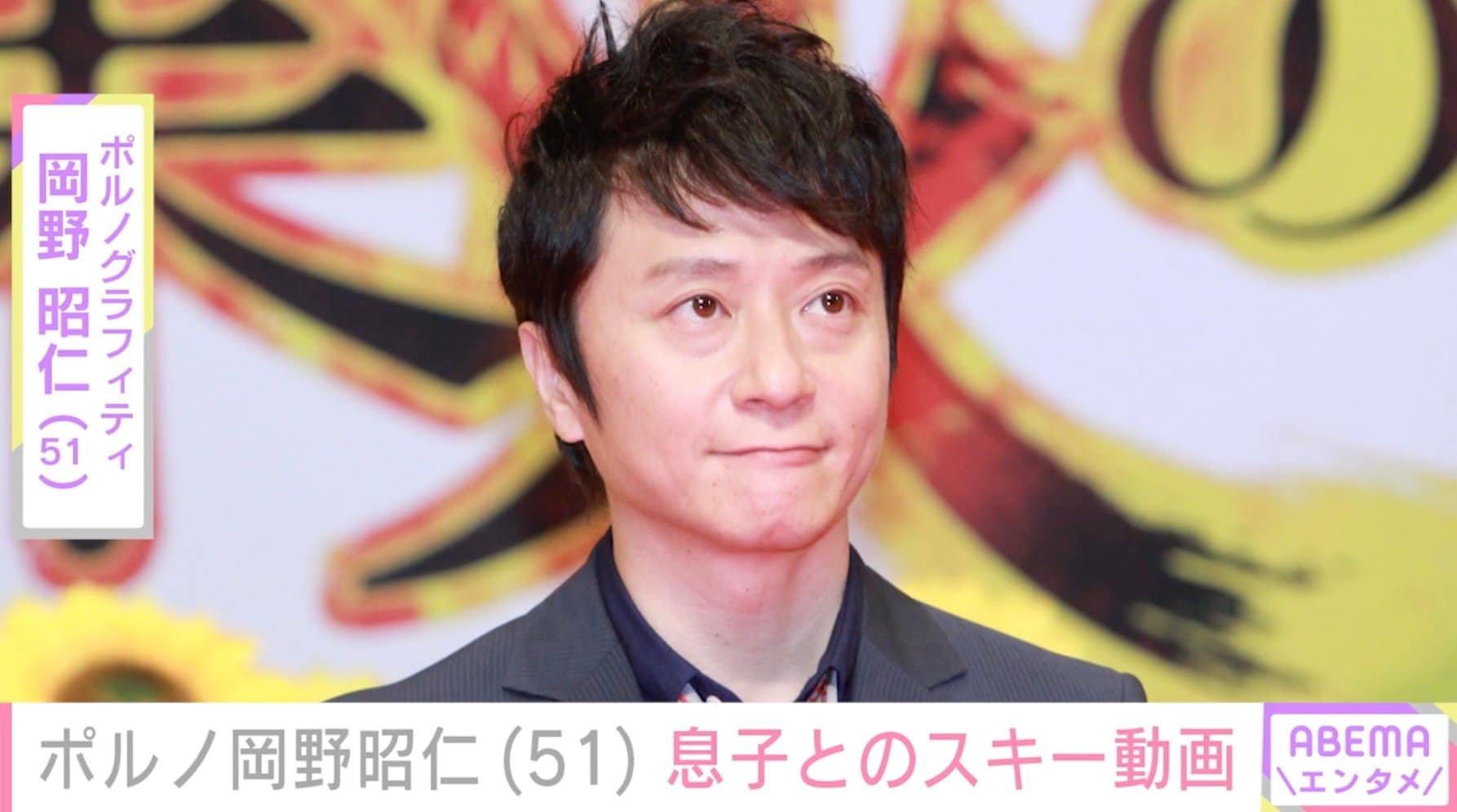 ポルノ岡野昭仁(51)「衝撃映像」「家族団欒の良き瞬間」息子とのスキー中の姿にファン驚愕