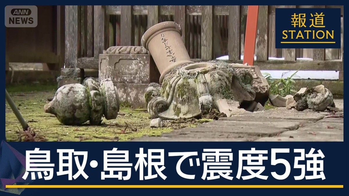 20分で緊急地震速報4回“液状化現象”も…鳥取・島根で震度5強　8人けが