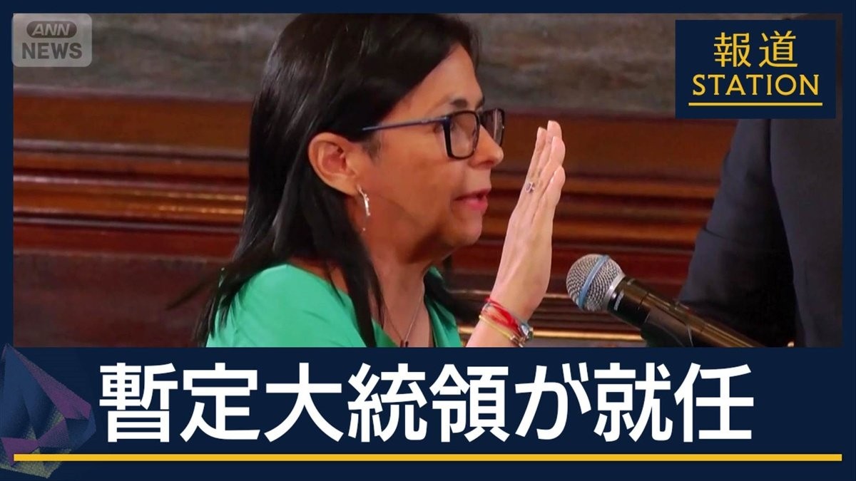 【報ステ解説】「虎」「革命は復讐」ロドリゲス暫定大統領 本音とベネズエラの未来