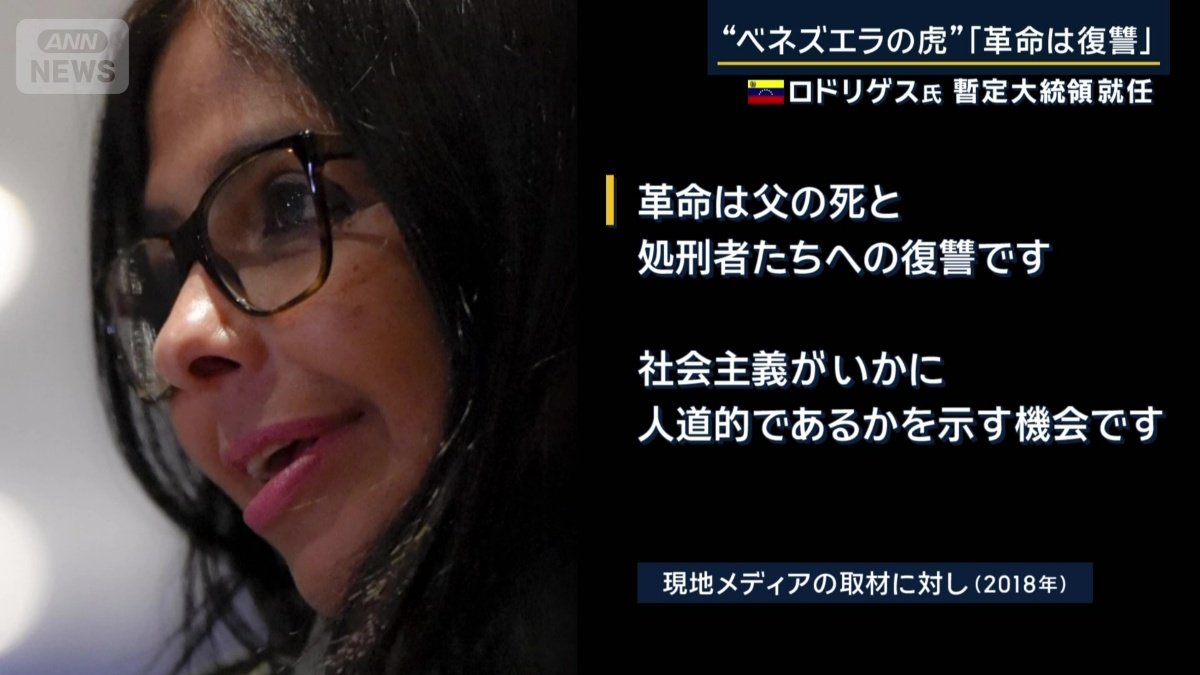 ベネズエラ ロドリゲス副大統領(2018年)