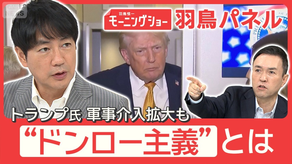 トランプ氏 ベネズエラの“次の標的”西半球へ野心 外交方針“ドンロー主義”とは