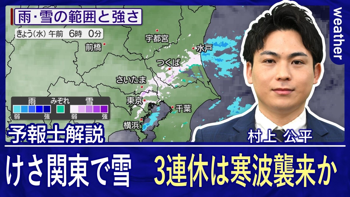 けさ関東で雪が舞う　3連休中は寒波襲来で成人式など影響か