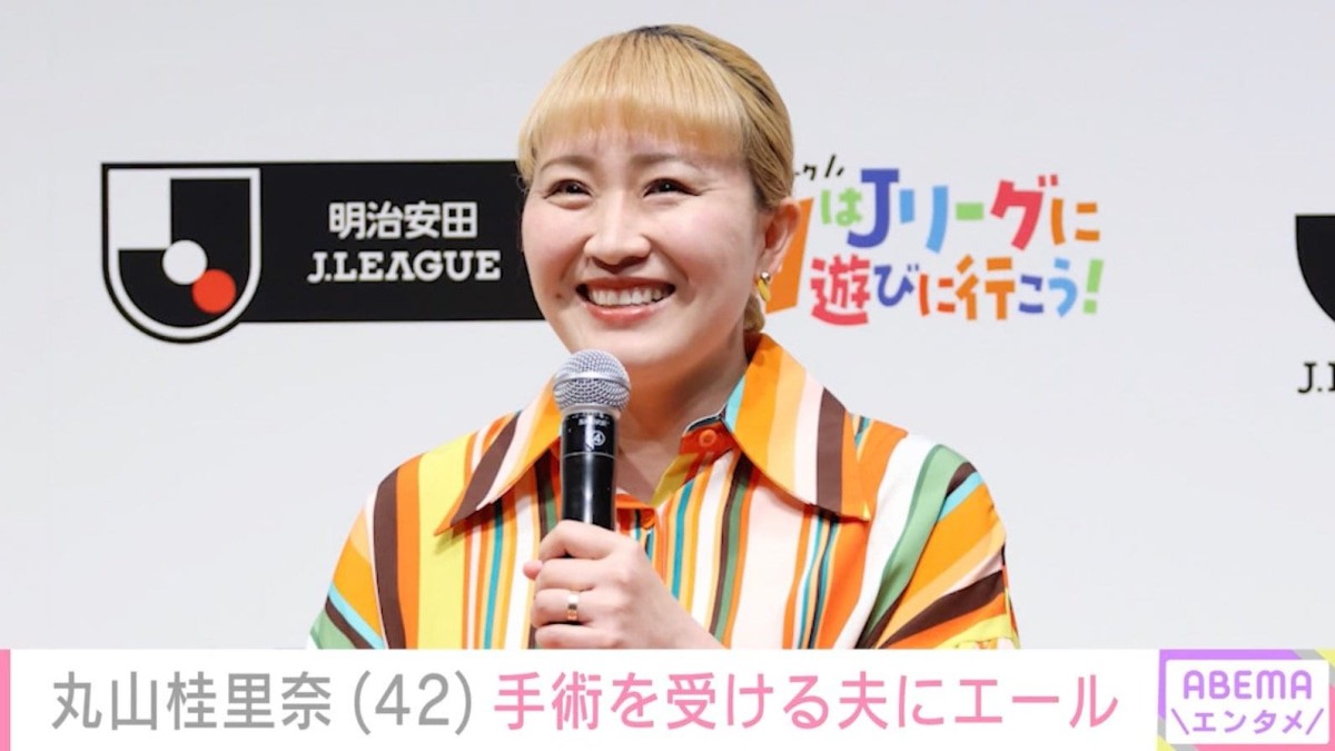 丸山桂里奈、手術を受ける夫・本並健治にエール＆さみしがる2歳長女の姿「どんだけパパが好きなの」