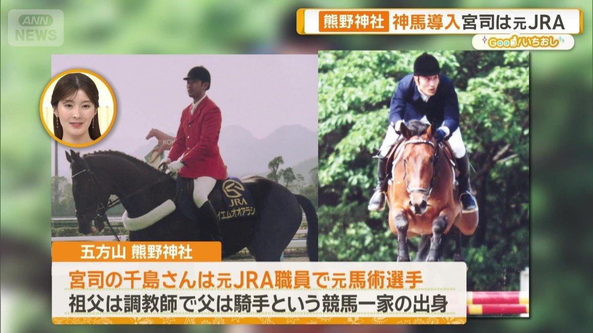 元JRAの職員で馬術の選手の宮司・千島俊司さん