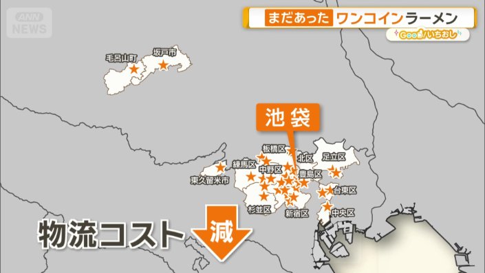 池袋を中心に店舗展開で物流コスト減