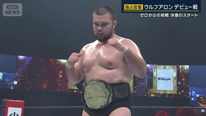 第50代NEVER無差別級王者となったウルフアロン