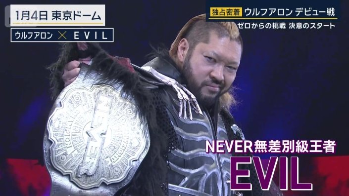 極悪レスラーでNEVER無差別級王者のEVIL