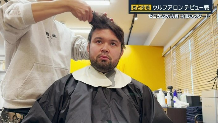 決戦の8時間前に美容室へ向かったウルフアロン