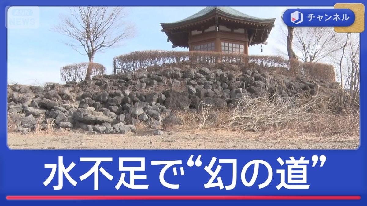 カラカラ列島　水不足で河口湖“幻の道”に異変