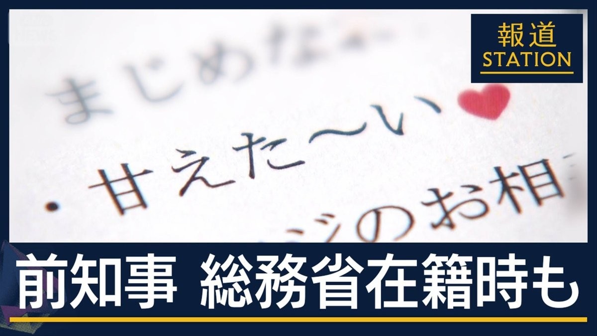 性的メッセージも…約1000通送信　福井県前知事のセクハラ調査報告書公表