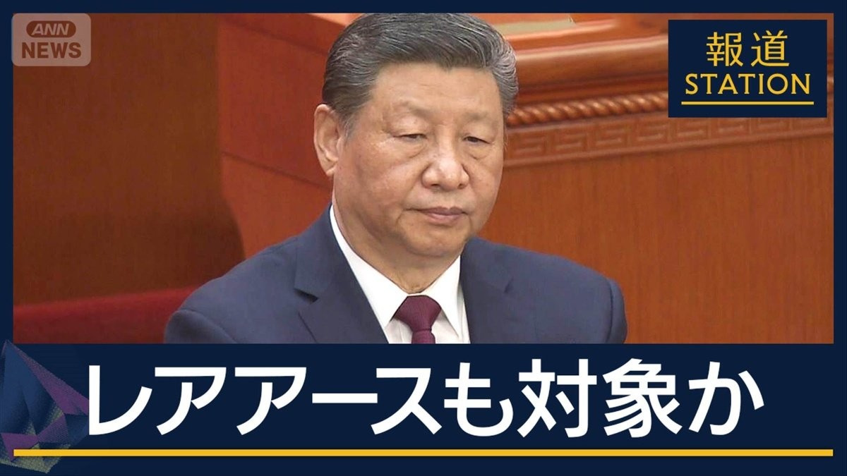 【報ステ解説】中国“輸出規制強化”レアアースも対象か…経済界ため息　政府の反応は