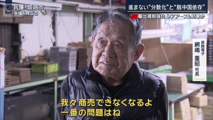 姫路電子　網嶋重昭社長