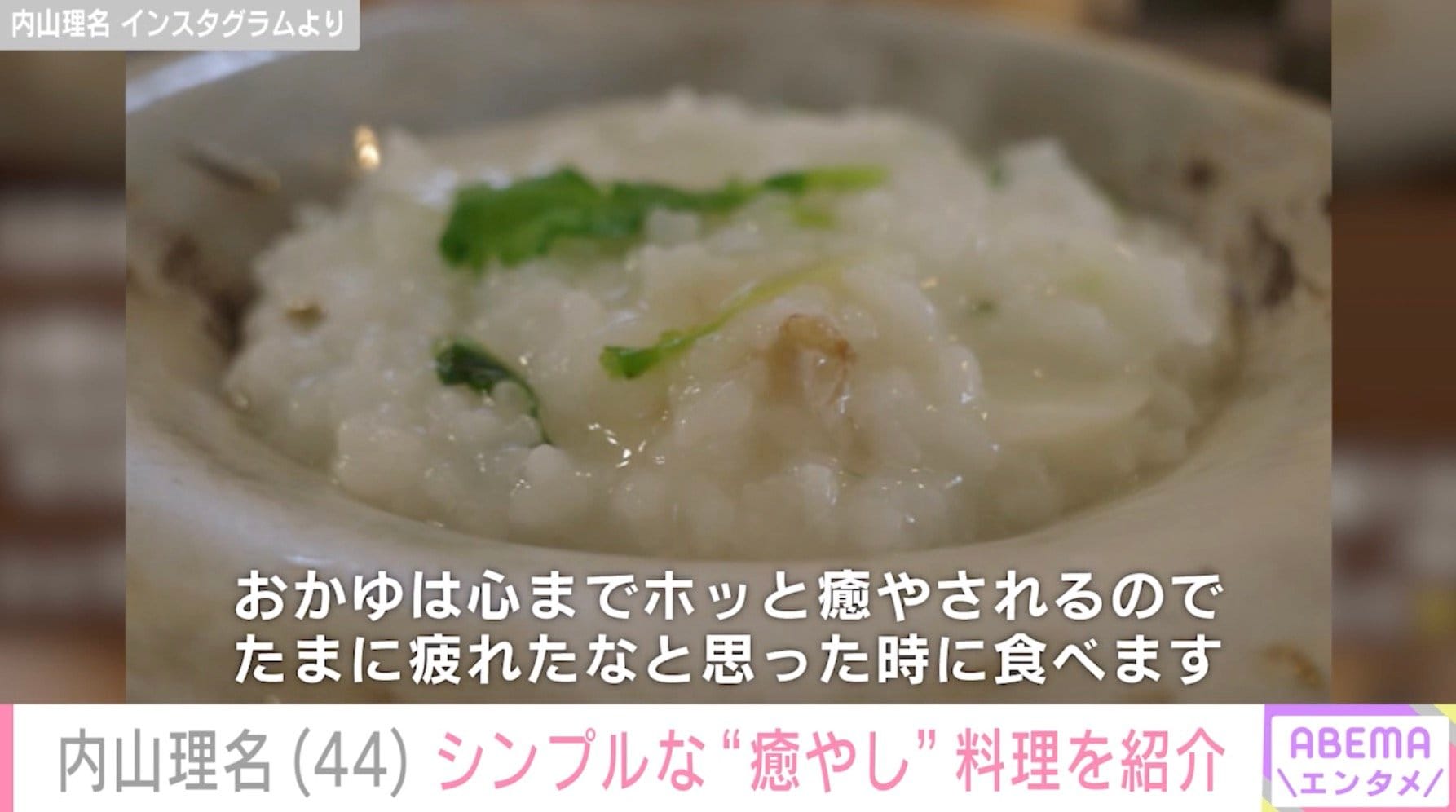 【写真・画像】2025年9月に第1子出産報告 吉田栄作の妻・内山理名(44)“無病息災”を願って作った癒やしの料理を紹介「シンプルだけどおススメ」 2枚目