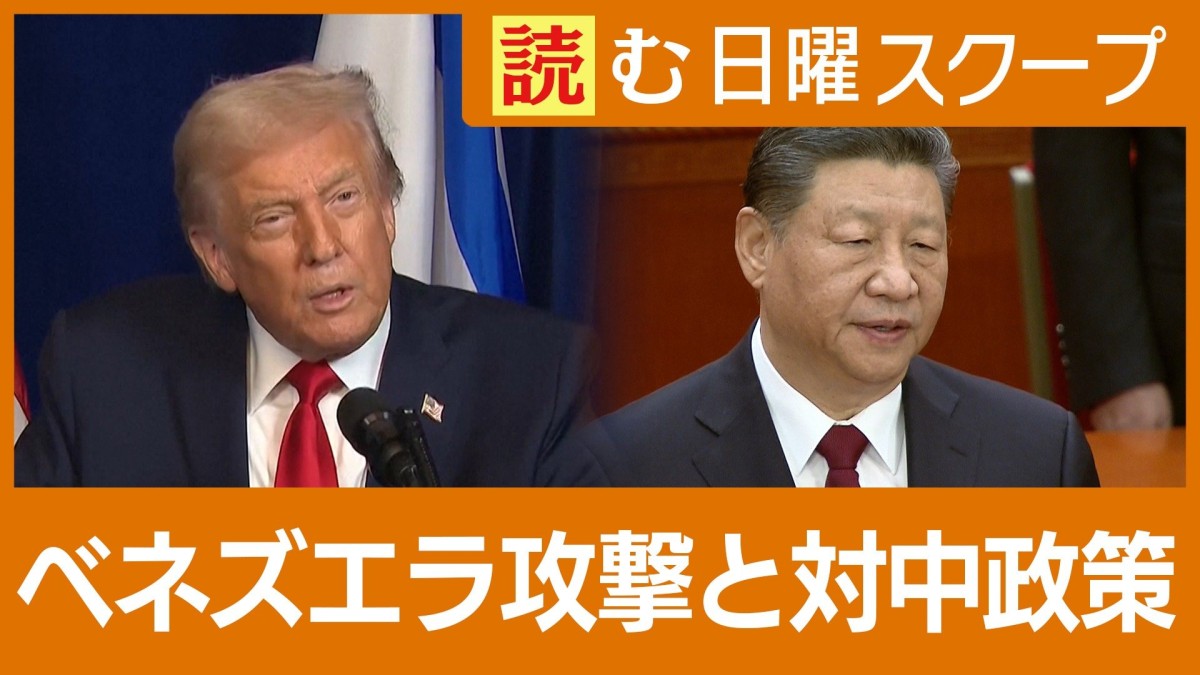 米国ベネズエラ攻撃で中国の影響力排除も　トランプ戦略を踏まえ中国は対日強硬策か