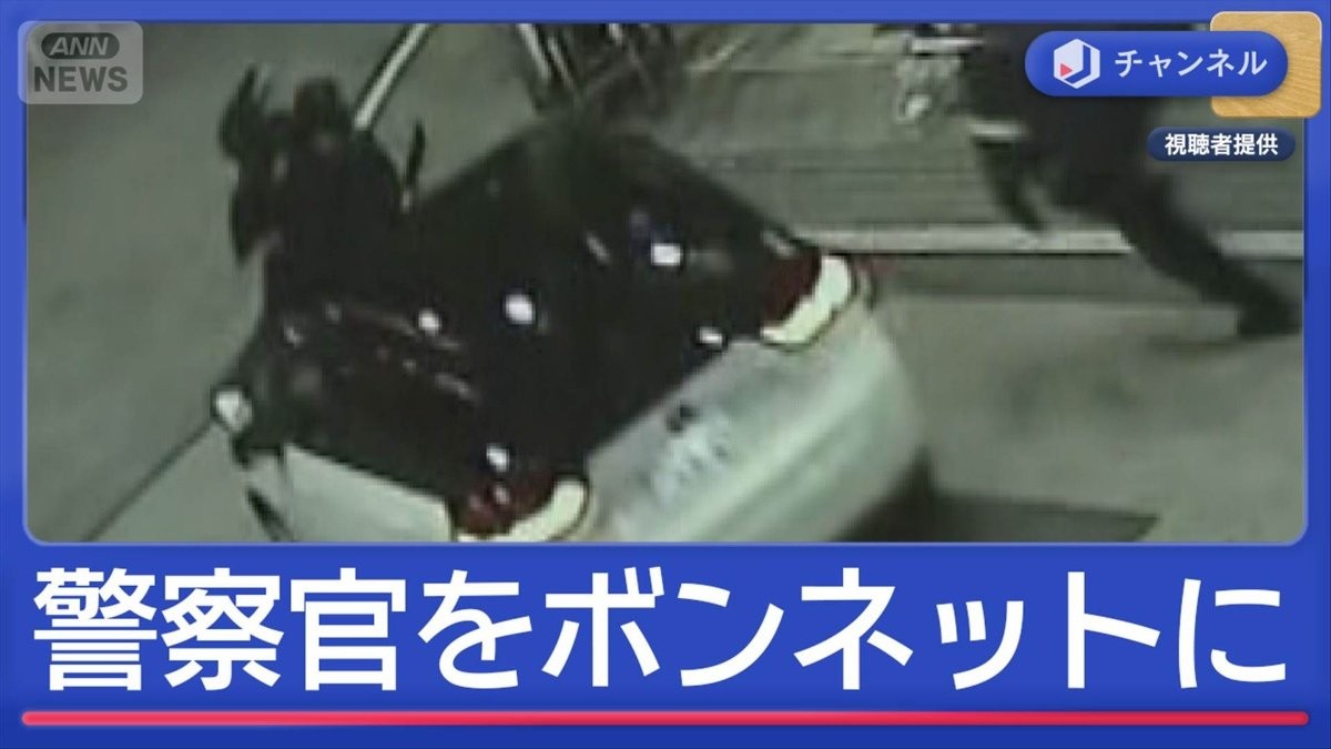 警察官をボンネットに乗せ逃走　防カメに“犯行の瞬間”