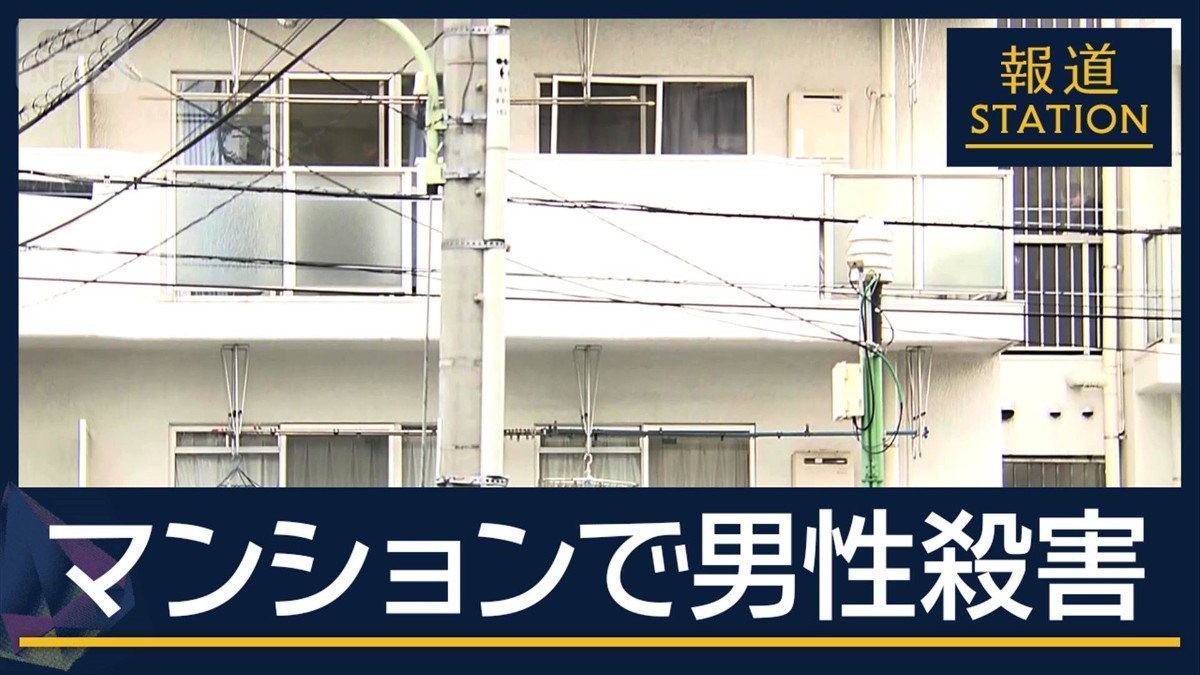 “食事の約束”も現れず 友人らが訪問　刺し傷は5カ所…マンション殺人で捜査本部設置