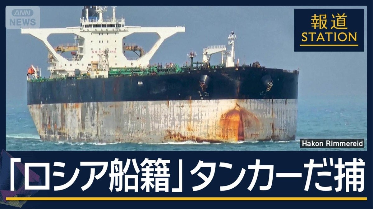 アメリカ軍“ロシア籍”タンカー拿捕…ベネズエラ石油利権に強硬姿勢