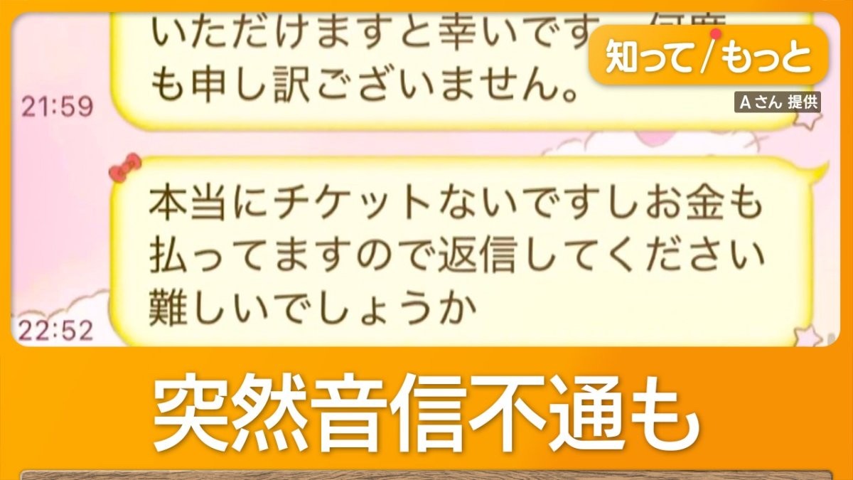 チケット個人取引トラブル　直撃に釈明「詐欺ではない」警察相談後に急展開【詳細版】