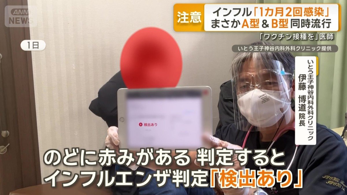 「インフルエンザ判定『検出あり』」