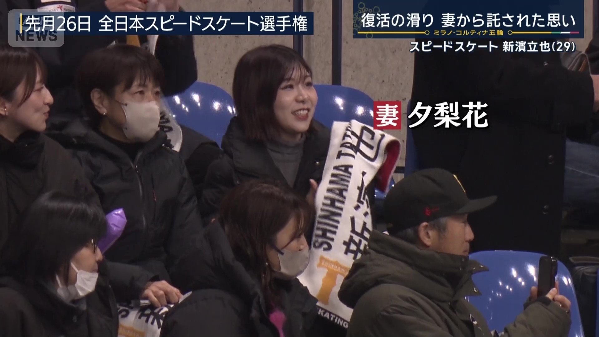 代表選考会の応援に駆け付けた妻・夕梨花