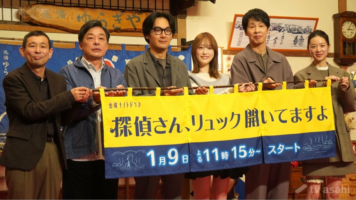 【エンタメ取材現場】松田龍平 高橋ひかる 大倉孝二 水澤紳吾 片山友希 光石研 テレビ朝日系金曜ナイトドラマ「探偵さん、リュック開いてますよ」制作発表会見