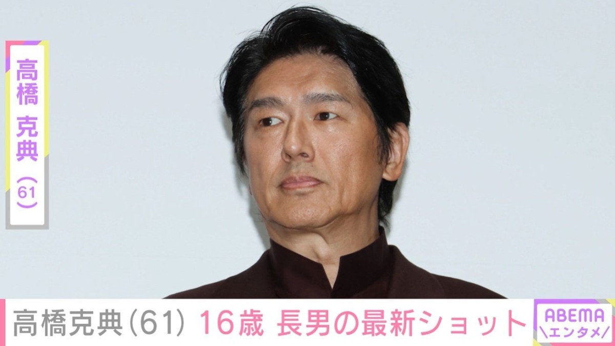 高橋克典（61）、16歳長男の最新ショットに反響「ハンサム遺伝子がすごい」「ずいぶんと大人に…」