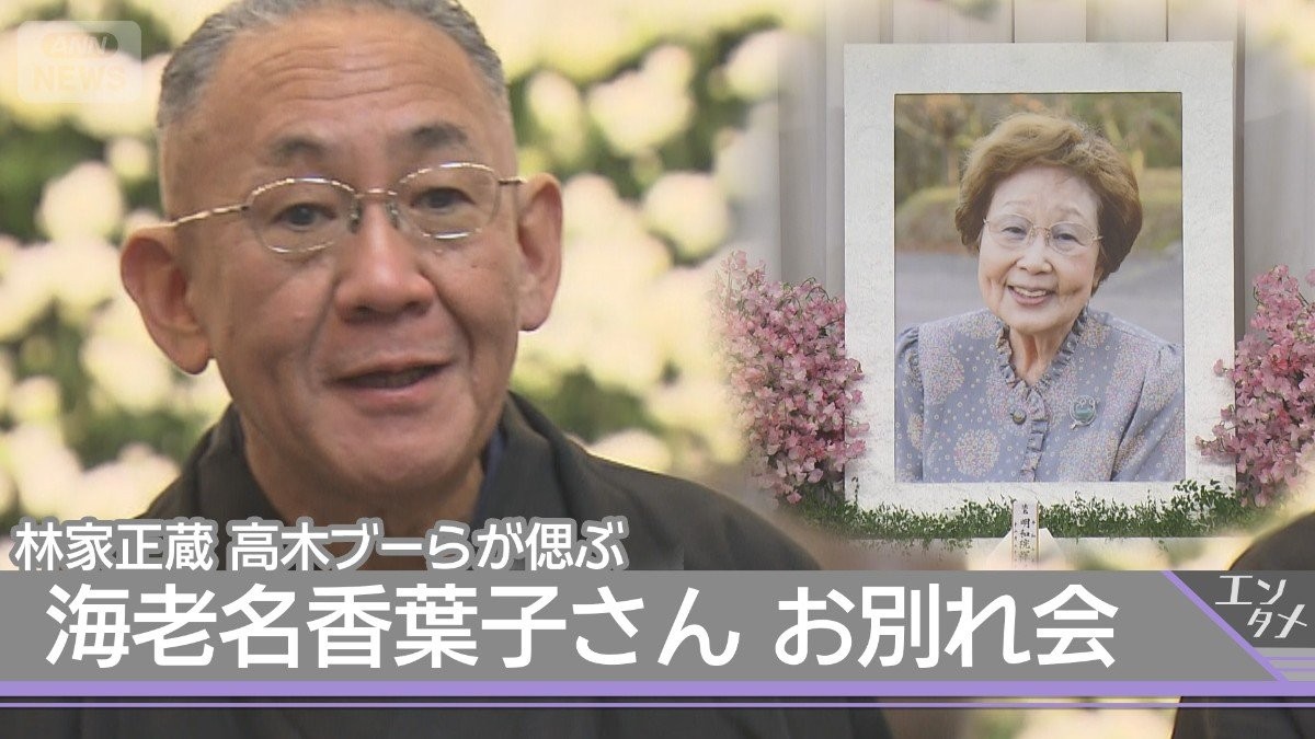【海老名香葉子さんお別れ会】林家正蔵が母への想い「立派な女将さんに育ててもらって私は幸せもんです」