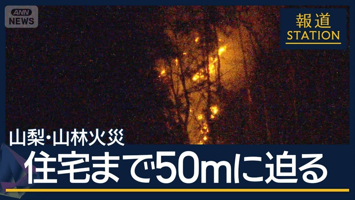 消防団は住宅地への被害を警戒　山梨・山林火災延焼続く…住宅まで50mに迫る