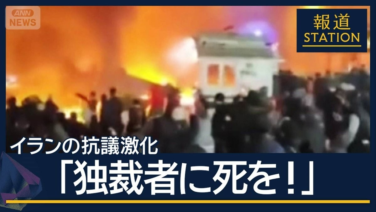トランプ大統領「市民殺害なら攻撃」イランの抗議激化…全土に拡大　今後どうなる？